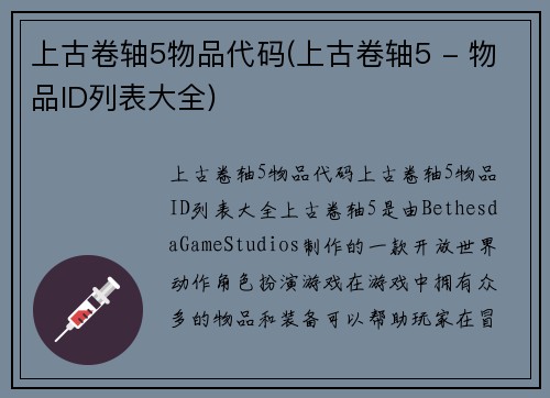 上古卷轴5物品代码(上古卷轴5 - 物品ID列表大全)