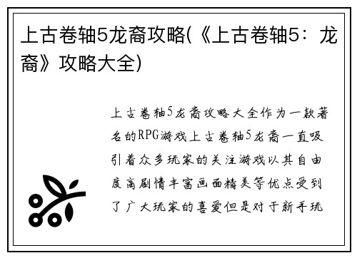 上古卷轴5龙裔攻略(《上古卷轴5：龙裔》攻略大全)