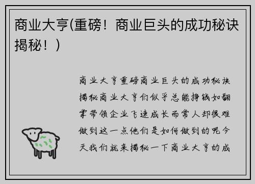 商业大亨(重磅!商业巨头的成功秘诀揭秘!)