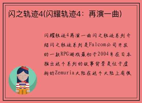 闪之轨迹4(闪耀轨迹4：再演一曲)