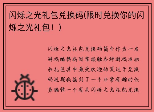 闪烁之光礼包兑换码(限时兑换你的闪烁之光礼包!)