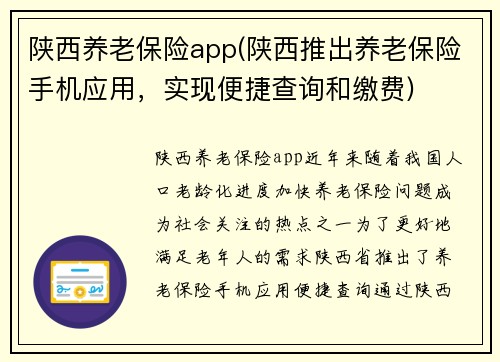 陕西养老保险app(陕西推出养老保险手机应用，实现便捷查询和缴费)