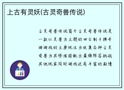 上古有灵妖(古灵奇兽传说)