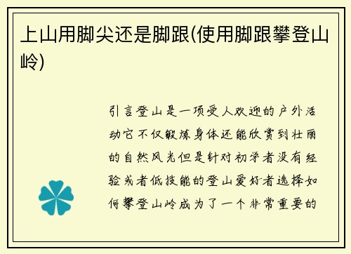 上山用脚尖还是脚跟(使用脚跟攀登山岭)