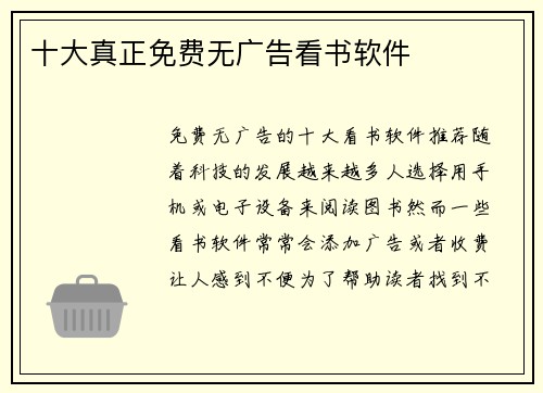 十大真正免费无广告看书软件