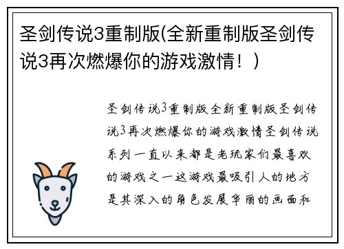 圣剑传说3重制版(全新重制版圣剑传说3再次燃爆你的游戏激情!)