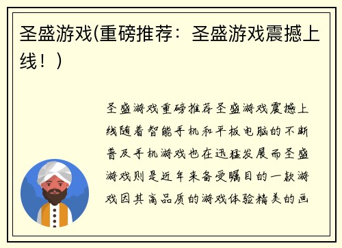 圣盛游戏(重磅推荐:圣盛游戏震撼上线!)
