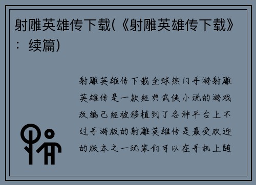 射雕英雄传下载(《射雕英雄传下载》：续篇)