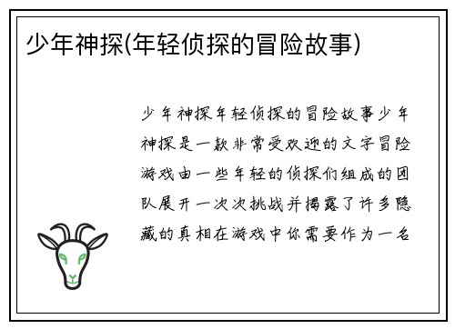少年神探(年轻侦探的冒险故事)