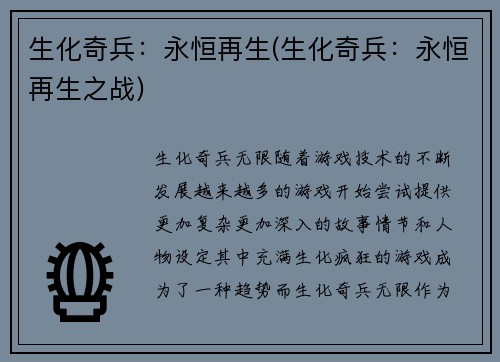 生化奇兵：永恒再生(生化奇兵：永恒再生之战)