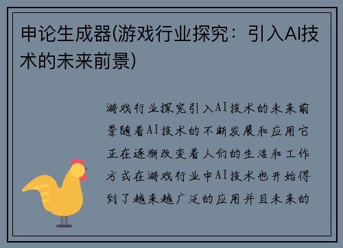 申论生成器(游戏行业探究:引入AI技术的未来前景)