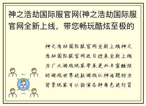 神之浩劫国际服官网(神之浩劫国际服官网全新上线,带您畅玩酷炫至极的游戏世界!)