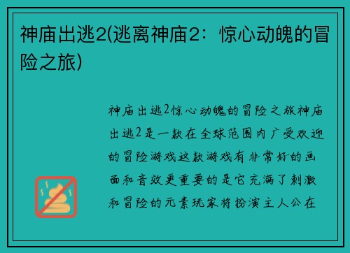 神庙出逃2(逃离神庙2：惊心动魄的冒险之旅)