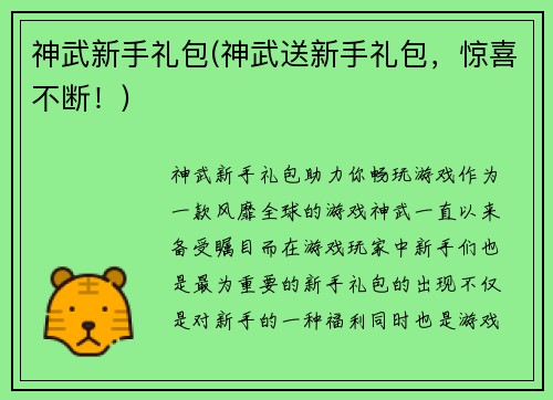 神武新手礼包(神武送新手礼包,惊喜不断!)