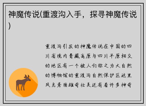 神魔传说(重渡沟入手，探寻神魔传说)