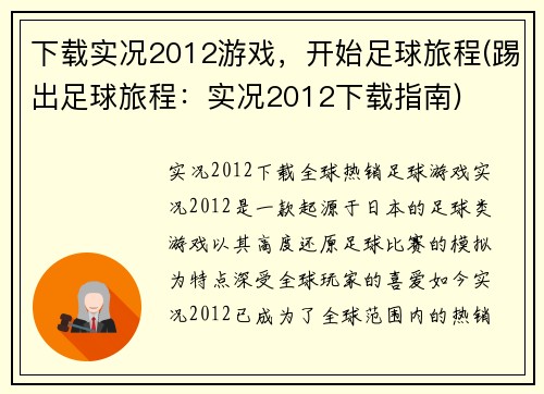 下载实况2012游戏，开始足球旅程(踢出足球旅程：实况2012下载指南)