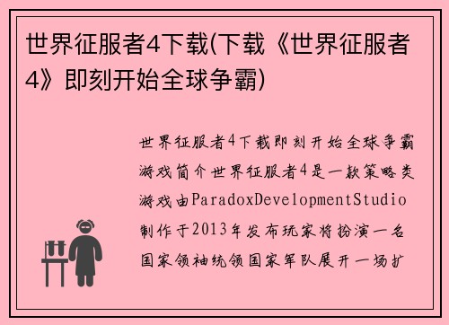 世界征服者4下载(下载《世界征服者4》即刻开始全球争霸)