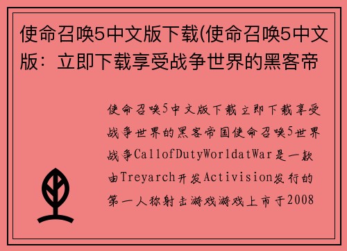 使命召唤5中文版下载(使命召唤5中文版:立即下载享受战争世界的黑客帝国)