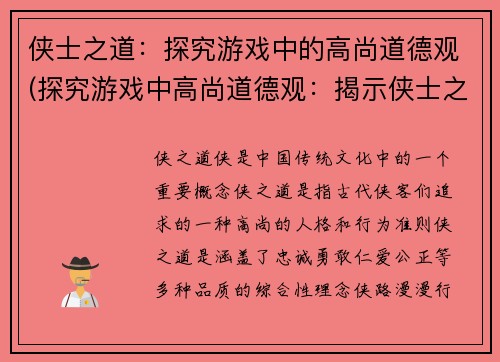 侠士之道：探究游戏中的高尚道德观(探究游戏中高尚道德观：揭示侠士之道)