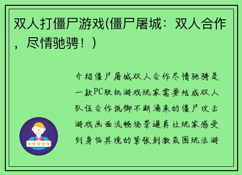 双人打僵尸游戏(僵尸屠城:双人合作,尽情驰骋!)