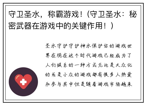 守卫圣水,称霸游戏!(守卫圣水:秘密武器在游戏中的关键作用!)