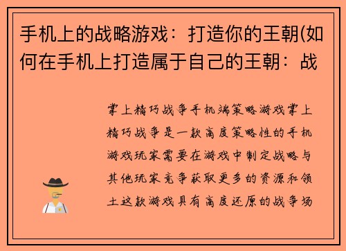 手机上的战略游戏:打造你的王朝(如何在手机上打造属于自己的王朝:战略游戏攻略)