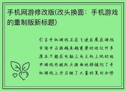 手机网游修改版(改头换面:手机游戏的重制版新标题)