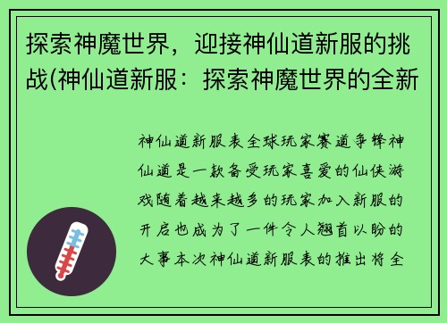 探索神魔世界,迎接神仙道新服的挑战(神仙道新服:探索神魔世界的全新挑战)