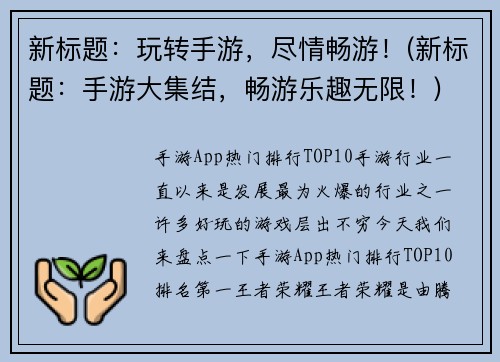 新标题:玩转手游,尽情畅游!(新标题:手游大集结,畅游乐趣无限!)
