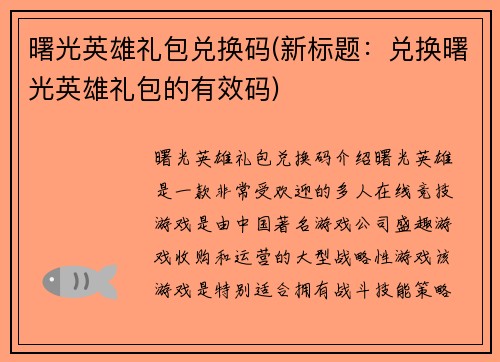 曙光英雄礼包兑换码(新标题:兑换曙光英雄礼包的有效码)