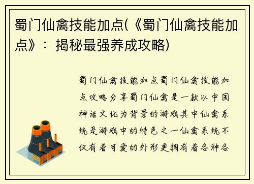 蜀门仙禽技能加点(《蜀门仙禽技能加点》:揭秘最强养成攻略)