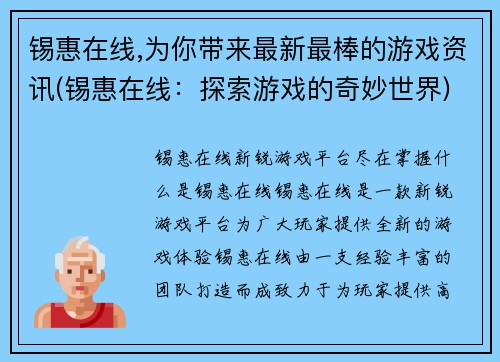 锡惠在线,为你带来最新最棒的游戏资讯(锡惠在线：探索游戏的奇妙世界)