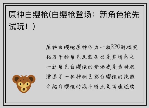原神白缨枪(白缨枪登场:新角色抢先试玩!)