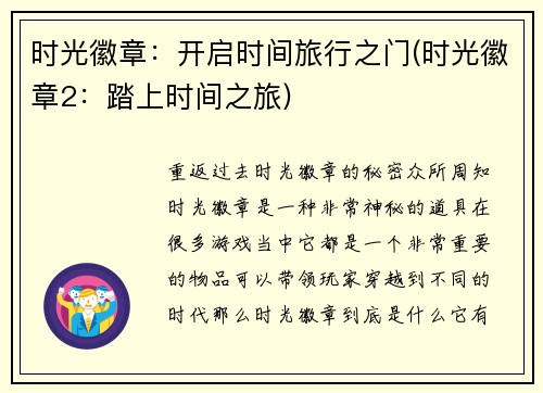 时光徽章:开启时间旅行之门(时光徽章2:踏上时间之旅)