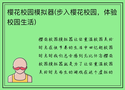 樱花校园模拟器(步入樱花校园,体验校园生活)
