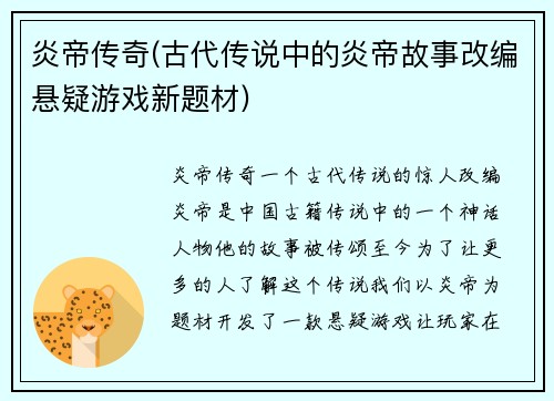 炎帝传奇(古代传说中的炎帝故事改编悬疑游戏新题材)