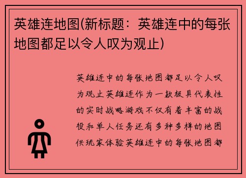 英雄连地图(新标题：英雄连中的每张地图都足以令人叹为观止)