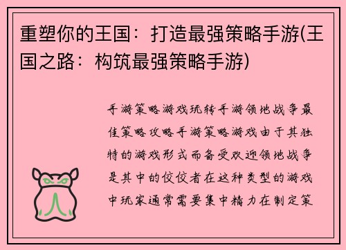重塑你的王国：打造最强策略手游(王国之路：构筑最强策略手游)