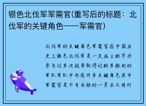 银色北伐军军需官(重写后的标题：北伐军的关键角色——军需官)