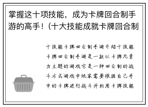 掌握这十项技能,成为卡牌回合制手游的高手!(十大技能成就卡牌回合制手游高手实战攻略)
