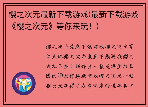 樱之次元最新下载游戏(最新下载游戏《樱之次元》等你来玩!)