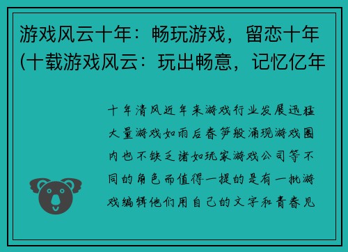 游戏风云十年:畅玩游戏,留恋十年(十载游戏风云:玩出畅意,记忆亿年)
