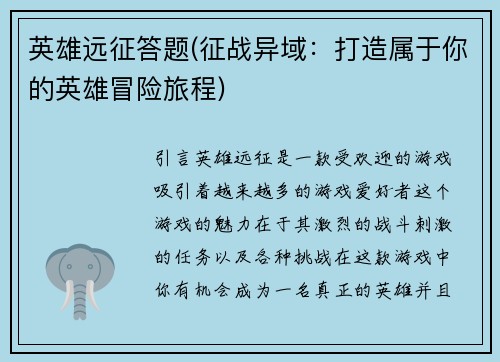 英雄远征答题(征战异域：打造属于你的英雄冒险旅程)