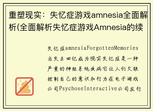 重塑现实：失忆症游戏amnesia全面解析(全面解析失忆症游戏Amnesia的续篇)