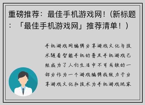 重磅推荐:最佳手机游戏网!(新标题:「最佳手机游戏网」推荐清单!)