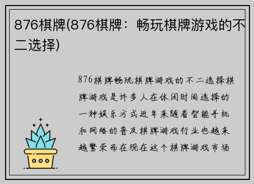 876棋牌(876棋牌:畅玩棋牌游戏的不二选择)
