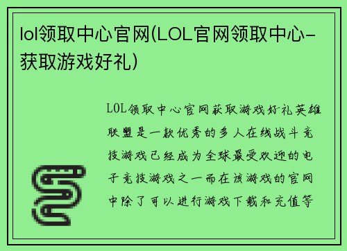 lol领取中心官网(LOL官网领取中心-获取游戏好礼)