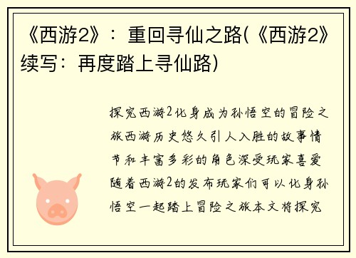《西游2》:重回寻仙之路(《西游2》续写:再度踏上寻仙路)