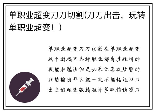 单职业超变刀刀切割(刀刀出击,玩转单职业超变!)
