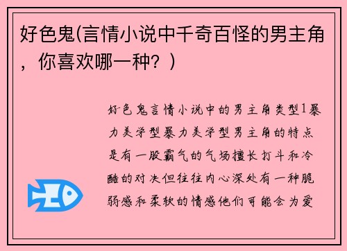 好色鬼(言情小说中千奇百怪的男主角,你喜欢哪一种?)